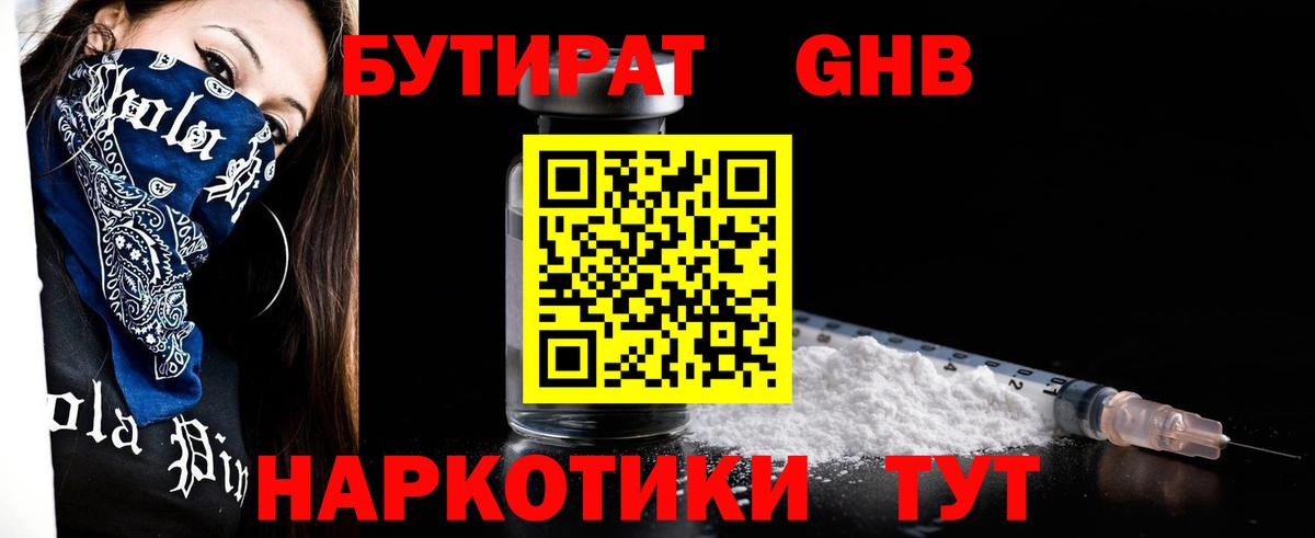 БУТИРАТ  Бутират оксибутират  Вход с VPN  Апшеронск 